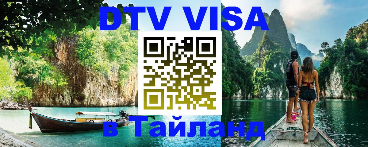 DTV Visa Тайланд купить Химки 