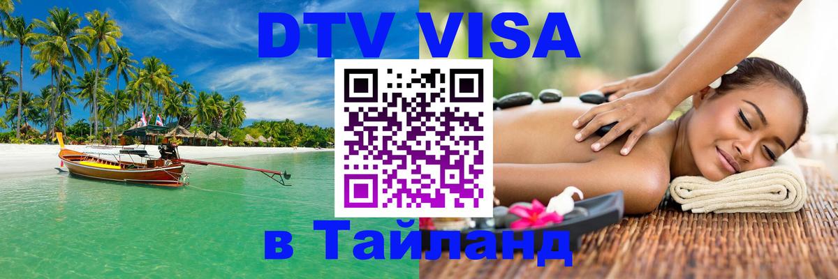 VISA в Тайланд для удалёнщиков Химки 